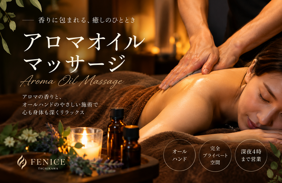 立川でマッサージを選ぶなら｜完全個室・オールハンドのFENICE